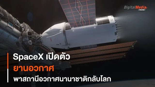 SpaceX เผยโฉม “ยานอวกาศ” สำหรับปลดระวาง “ISS” ตกสู่ชั้นบรรยากาศโลก