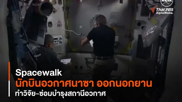 Spacewalk "นักบินอวกาศนาซา" ออกนอกยาน ทำวิจัย-ซ่อมบำรุงสถานีอวกาศ