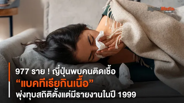 977 ราย ! ญี่ปุ่นพบคนติดเชื้อ “แบคทีเรียกินเนื้อ” พุ่งทุบสถิติ