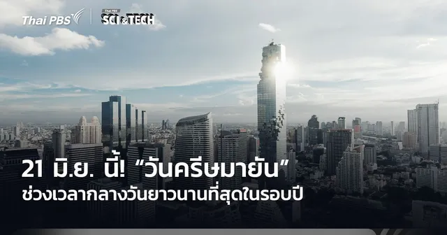 21 มิ.ย. นี้! “วันครีษมายัน” ช่วงเวลากลางวันยาวนานที่สุดในรอบปี