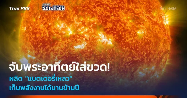 จับพระอาทิตย์ใส่ขวด! "แบตเตอรี่เหลวชีวภาพ" ไม่ง้อแผงโซลาร์เซลล์ เก็บพลังงานนานข้ามปี
