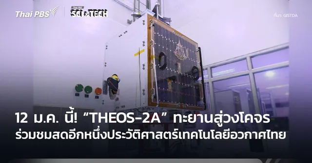 12 ม.ค. นี้! ร่วมนับถอยหลังส่งดาวเทียม “THEOS-2A” ทะยานสู่วงโคจร