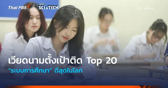 เวียดนามตั้งเป้าติด Top 20 “ระบบการศึกษา” ดีสุดในโลก 