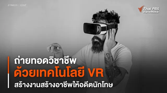 ถ่ายทอดวิชาชีพ ด้วยเทคโนโลยี VR สร้างงานสร้างอาชีพให้อดีตนักโทษ