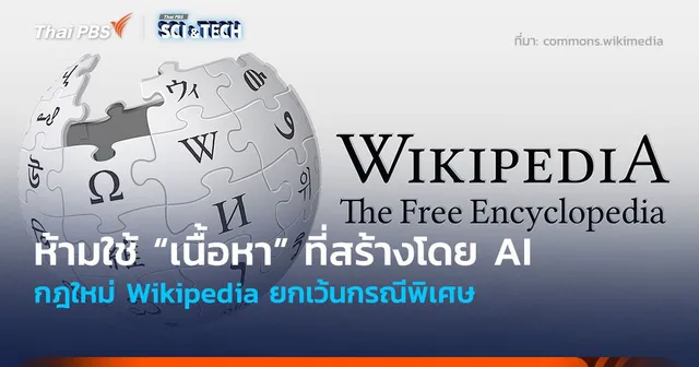 ห้ามใช้ “เนื้อหา” ที่สร้างโดย AI กฎใหม่ Wikipedia ยกเว้นกรณีพิเศษ