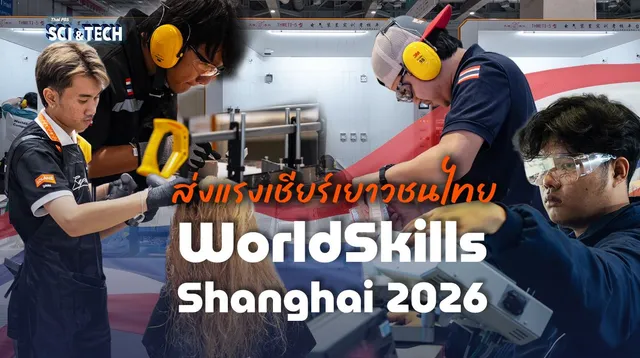 ส่งใจเชียร์เยาวชนไทย ลุยศึก WorldSkills Shanghai 2026 สู้ระดับโลก 22 สาขาอาชีพ