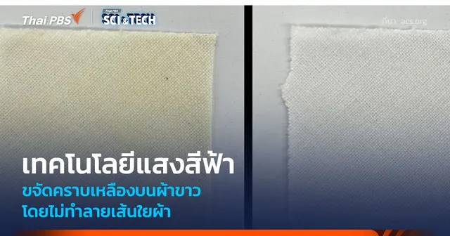 เทคโนโลยีแสงสีฟ้า ขจัดคราบเหลืองบนผ้าขาว โดยไม่ทำลายเส้นใยผ้า