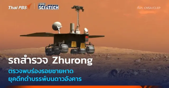 รถสำรวจ Zhurong พบร่องรอยชายหาดยุคดึกดำบรรพ์บนดาวอังคาร