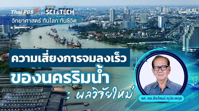 ความเสี่ยงการจมลงเร็วของนครริมน้ำ : ผลการวิจัยใหม่