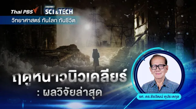 ฤดูหนาวนิวเคลียร์ : ผลวิจัยล่าสุด
