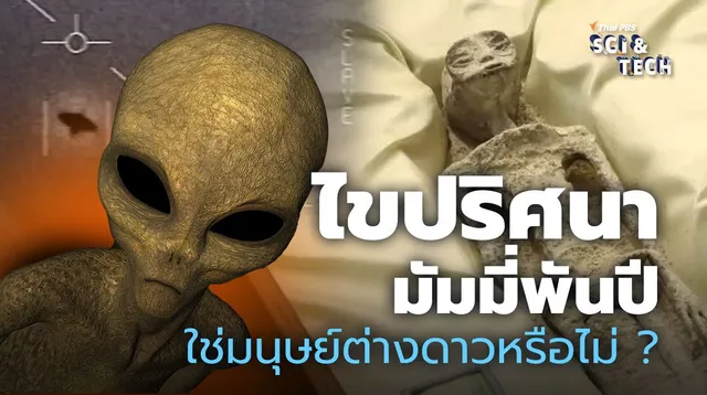 ไขปริศนามัมมี่พันปี ใช่ "มนุษย์ต่างดาว" หรือไม่ ?