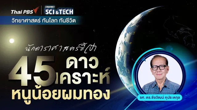 นักดาราศาสตร์ชี้เป้า 45 ดาวเคราะห์หนูน้อยผมทอง