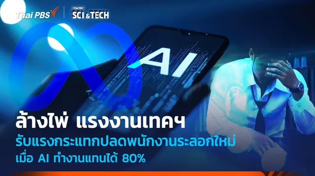 ล้างไพ่ แรงงานเทคฯ ปลดพนักงานระลอกใหม่ เมื่อ AI ทำงานแทนได้ 80%