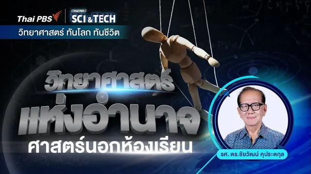 วิทยาศาสตร์แห่งอำนาจ : ศาสตร์นอกห้องเรียน