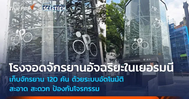 โรงจอดจักรยานอัจฉริยะ สะดวก-ปลอดภัย ในเยอรมนี