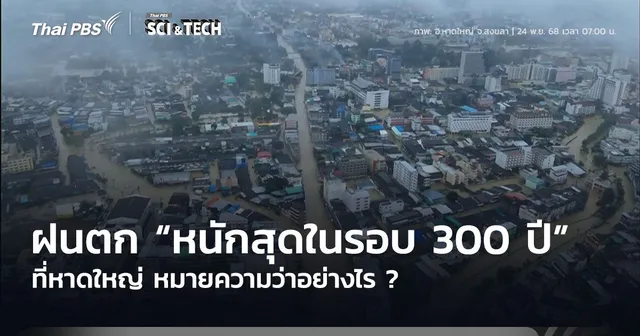 ฝนตกหาดใหญ่ “หนักสุดในรอบ 300 ปี” หมายความว่าอย่างไร ?