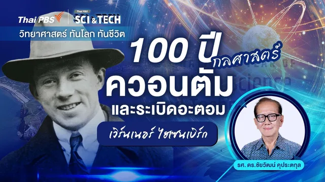 เวิร์นเนอร์ ไฮเซนเบิร์ก : 100 ปี กลศาสตร์ควอนตัมและระเบิดอะตอม