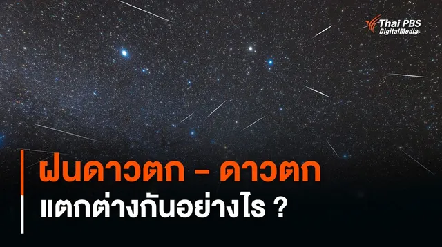 "ฝนดาวตก" คืออะไร แตกต่างจาก "ดาวตก" อย่างไร ?
