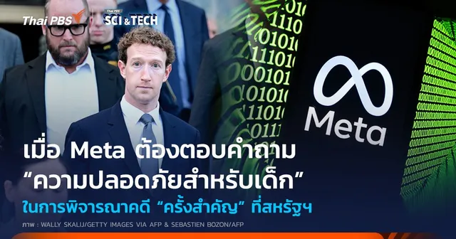 เมื่อ Meta ต้องตอบคำถาม “ความปลอดภัยสำหรับเด็ก” ในการพิจารณาคดี “ครั้งสำคัญ”