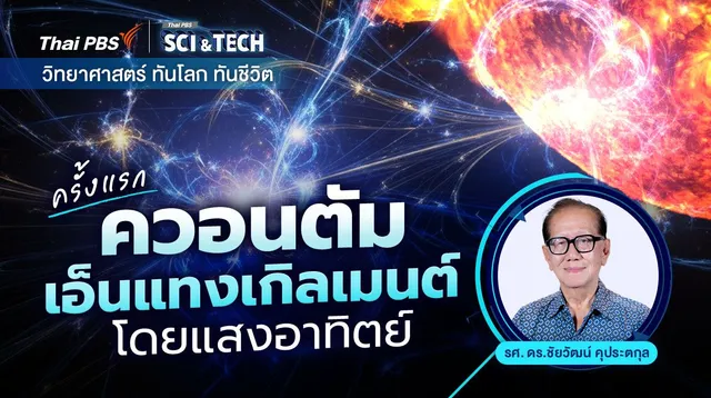 ครั้งแรก : ควอนตัมเอ็นแทงเกิลเมนต์โดยแสงอาทิตย์
