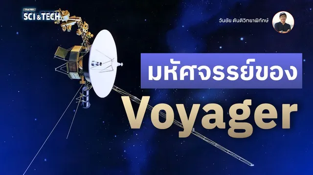 มหัศจรรย์ของ Voyager
