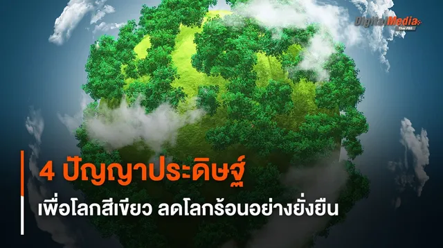 4 ปัญญาประดิษฐ์เพื่อโลกสีเขียว ลดโลกร้อนอย่างยั่งยืน