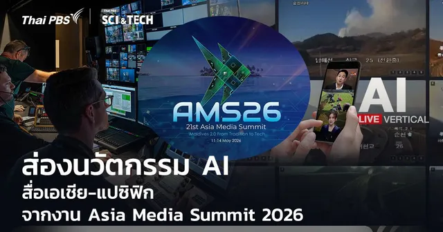 ส่องนวัตกรรม AI สื่อเอเชีย-แปซิฟิก จากงาน Asia Media Summit 2026