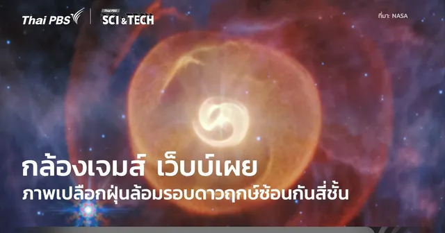 กล้องฯ เจมส์ เว็บบ์ เผยให้เห็นเปลือกฝุ่น 4 ชั้นของระบบดาว Apep