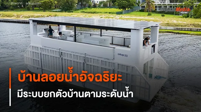 บ้านลอยน้ำอัจฉริยะ ช่วยประหยัดพลังงาน มีระบบยกตัวบ้านตามระดับน้ำ