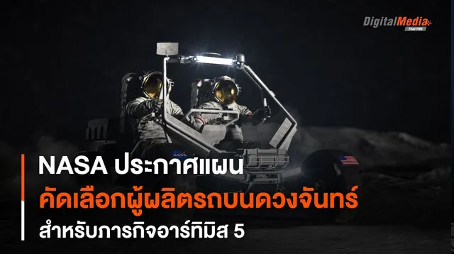 NASA กับการคัดสรรบริษัทผู้พัฒนายานยนต์สำหรับภารกิจบน “พื้นผิวดวงจันทร์” ของโครงการอาร์ทิมิส
