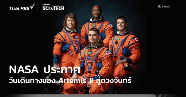 ในรอบ 54 ปี! NASA ประกาศวันปล่อยภารกิจ Artemis II ไปยังดวงจันทร์อีกครั้ง