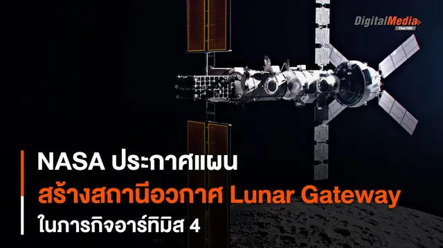 NASA ประกาศแผนภารกิจอาร์ทิมิส 4 กับการสร้างสถานีอวกาศ Lunar Gateway