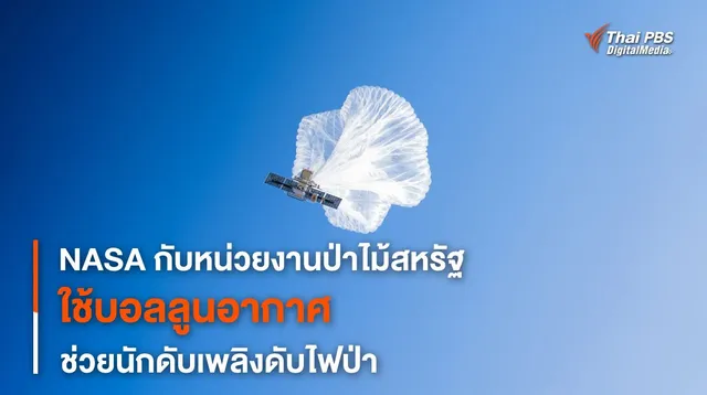 NASA ร่วมมือกับป่าไม้สหรัฐฯ ใช้บอลลูนช่วยสื่อสารดับไฟป่า