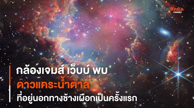 ตรวจพบ “ดาวแคระน้ำตาล” ที่อายุน้อยและอยู่นอกทางช้างเผือกของเราเป็นครั้งแรก
