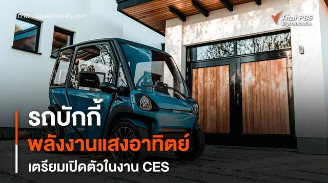 รถบักกี้พลังงานแสงอาทิตย์ สัญชาติดัตช์ เตรียมเปิดตัวในงาน CES 2024