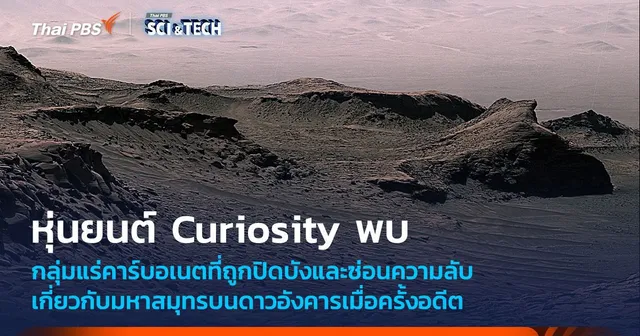 Curiosity พบหลักฐานคาร์บอเนตอธิบายมหาสมุทรบนดาวอังคารในอดีต