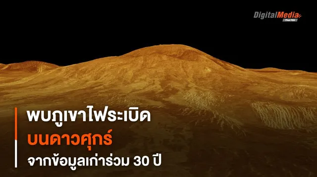 พบการปะทุของ “ภูเขาไฟ” บนดาวศุกร์จากข้อมูลเก่า “ยานแมกเจลแลน”