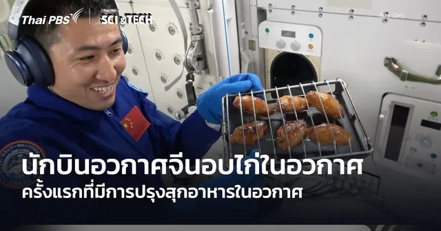 นักบินอวกาศจีนปรุงไก่อบในอวกาศ ครั้งแรกที่มีการปรุงอาหารสุดในอวกาศ