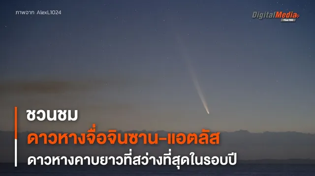 แหงนมองฟ้าดู “จื่อจินซาน-แอตลัส” ดาวหางคาบยาวที่จะวกกลับมาในอีก 80,660 ปี