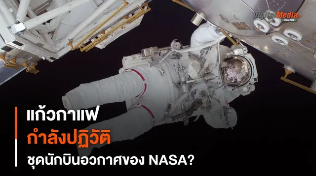 เมื่อ “แก้วกาแฟ” กำลังจะปฏิวัติ “ระบบระบายความร้อน” ยานอวกาศ