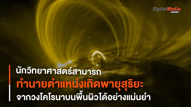 พบวิธีทำนาย “พายุสุริยะ” จากวงโคโรนาบนพื้นผิวดวงอาทิตย์
