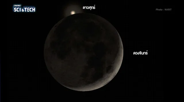 หัวค่ำวันนี้ (14 ก.ย. 69)! เกิด “ดวงจันทร์บังดาวศุกร์” ปรากฏการณ์หาชมยากในไทย