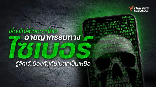 เรื่องใกล้ตัวกว่าที่คิด! “อาชญากรรมทางไซเบอร์” รู้จักไว้..ป้องกันภัยไม่ตกเป็นเหยื่อ
