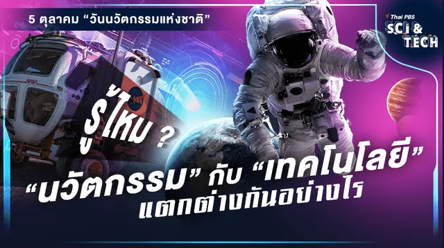 รู้ไหม ? “นวัตกรรม” กับ “เทคโนโลยี” แตกต่างกันอย่างไร