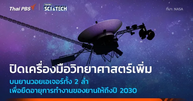 NASA ประกาศสั่งปิดเครื่องมือวิทยาศาสตร์บนยานวอยเอเจอร์ทั้งสองลำเพิ่มเติม