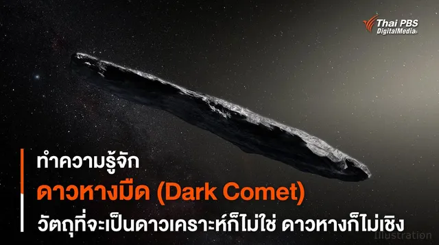 “ดาวหางมืด” ดาวเคราะห์น้อยก็ไม่ใช่ ดาวหางก็ไม่เชิง