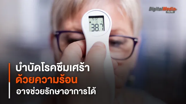 การบำบัดด้วยความร้อน อาจช่วยรักษา "โรคซึมเศร้า" ได้