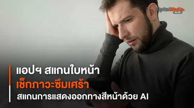 แอปพลิเคชันสแกนการแสดงออกทางสีหน้าด้วย AI ช่วยตรวจเช็กภาวะซึมเศร้า