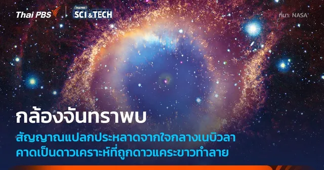 กล้องฯ จันทรา พบดาวเคราะห์กำลังถูกทำลายโดยดาวแคระขาวเป็นครั้งแรก