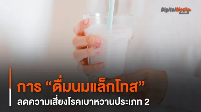 การดื่มนมที่มีแล็กโทส ช่วยลดความเสี่ยงโรคเบาหวานประเภท 2